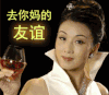 眨眼 红酒 高脚杯 去他妈的友谊