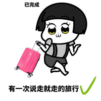 暴漫 蘑菇头 有一场说走就走的旅行 已完成 搞怪 沙雕