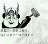 上帝 锤子 吓人 信不信老子一锤子锤死你
