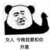 暴漫 熊猫头 今晚我要和你开黑 打游戏 搞怪 逗