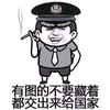 警察 有图的不要藏着 都叫出来给国家 斗图