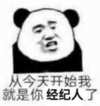 熊猫人 歪头 呆萌 我就是你经纪人了