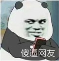 咱们裸熊 Panda 白熊 搞笑 斗图 傻逼网友