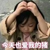 今天也爱我的猪 小女孩 权律二 可爱