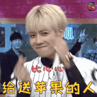 平安夜 圣诞节 王嘉尔 比心 给送苹果的人 soogif soogif 出品