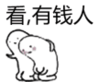 金馆长 搞笑 恶搞 看有钱人