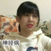 神经病 姜逸磊 papi酱 搞笑