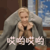 哎哟哎哟 害羞