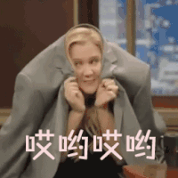 哎哟哎哟 害羞