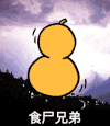 金馆长 葫芦 食尸兄弟 小提琴