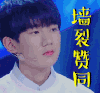 王源 大男 孩帅气 墙裂赞同