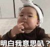 黄夏温 萌娃 明白我意思吧 可爱 搞怪 逗