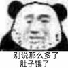 暴漫 熊猫头 别说那么多了 肚子饿了 无奈 搞怪 逗