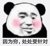 暴漫 文字表情包 因为穷处处受针对 搞怪 逗 沙雕