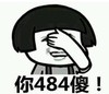暴漫 文字表情包 你484傻 搞笑 逗 沙雕