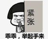 暴漫 文字表情包 乖乖举起手来 紧张 搞笑 沙雕 魔性