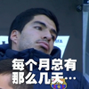 帅哥 胡子 嘟嘴 每个月总有那么几天