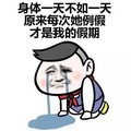 金馆长 流泪 伤心 身体一天不如一天原来每次她例假才是我的假期
