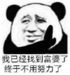 暴漫 文字表情包 我已经找到富婆了 终于不用努力了 搞笑 逗 沙雕