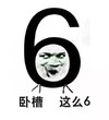 卧槽这么6     惊喜   开心   顺利
