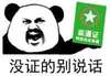 没证的别说话   咆哮   熊猫   装逼