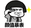 暴漫 文字表情包 颜值爆表 搞笑 逗 沙雕