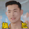 尴尬 帅哥 表情 搞笑