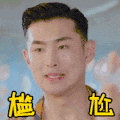 尴尬 帅哥 表情 搞笑