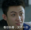 上瘾 帅哥 看你妈看 又不你
