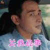 归去来 书澈 罗晋 关我屁事 生气 soogif soogif出品