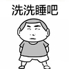 翻白眼儿  黑白 背手 洗洗睡吧