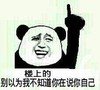 暴漫 文字表情包 楼上的别以为我不知道你在说你自己 搞怪 魔性 沙雕