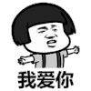 蘑菇头 暴漫 告诉你个秘密 我爱你