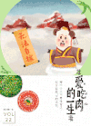 海报 爱吃肉的一生