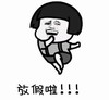 暴漫 文字表情包 放假啦 搞笑 逗 沙雕