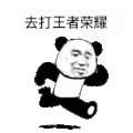 熊猫人 快跑 暴漫 沙雕 打王者荣耀