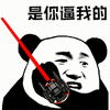 暴漫 熊猫人 变身 是你逼我的 斗图