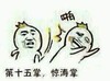 惊涛掌 斗图 搞笑 猥琐