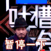 吐槽大会 张立新 暂停一下 soogif soogif出品