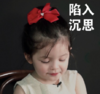 朴娜恩 萌娃 陷入沉思 可爱 搞笑 逗
