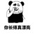 熊猫人 可爱 听老婆话才幸福 你长得真漂亮