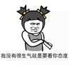 我没有很生气 要看你态度 斗图 搞笑 猥琐