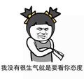我没有很生气 要看你态度 斗图 搞笑 猥琐