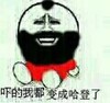 吓的我都变成哈登了 黑胡子 逗逼 坐着