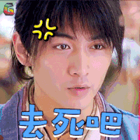 陈晓 去死吧 生气 soogif soogif出品