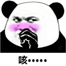 熊猫头 咳