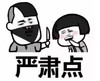 文字表情包 暴漫 严肃点 沙雕 逗 蠢萌