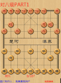 象棋 益智 修身养性