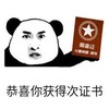 证书 傻逼证 搞笑 斗图