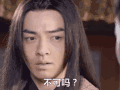 上古情歌 不可吗